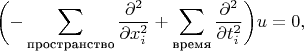 $$\biggl(-\sum_{\text{пространство}}\frac{\partial^2}{\partial x_i^2}+\sum_{\text{время}}\frac{\partial^2}{\partial t_i^2}\biggr)u=0,$$