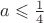 $a\leqslant\frac{1}{4}$