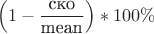$$\left(1-\frac{\text{ско}}{\text{mean}}\right)*100\%$$