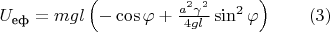 $U_{\text{еф}}=mgl\left(-\cos\varphi+\frac{a^2\gamma^2}{4gl}\sin^2\varphi\right)\qquad(3)$