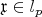 $\mathfrak{x} \in l_p$