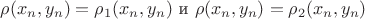 $\rho (x_n, y_n) = \rho_1 (x_n, y_n)$ и $\rho (x_n, y_n) = \rho_2 (x_n, y_n)$ $\rho (x_n, y_n) = \rho_1 (x_n, y_n)$ и $\rho (x_n, y_n) = \rho_2 (x_n, y_n)$