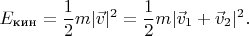 $$E_{\text{кин}}=\frac 12m|\vec v|^2=\frac 12m|\vec v_1+\vec v_2|^2.$$