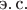 $\text{э.}\,\text{с.}$