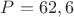 $P = 62,6$