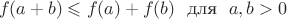 $$f(a+b) \leqslant f(a) + f(b)\ \  \text{для} \ \ a,b >0$$