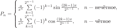 \[
P_n=\begin{cases}
\frac{a}{x^n}\sum\limits_{k=1}^{2^{n-1}}(-1)^{k-1}\sin\frac{(2k-1)x}{2^{n-1}},&n\text{~---~нечётное},\\
\frac{b}{x^n}\sum\limits_{k=1}^{2^{n-1}}(-1)^k\cos\frac{(2k-1)x}{2^{n-1}},&n\text{~---~чётное}
\end{cases}
\]