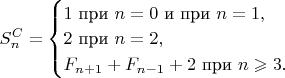 $S^C_n=\begin{cases}1\text{ при }n=0\text{ и при }n=1,\\ 2\text{ при }n=2,\\ F_{n+1}+F_{n-1}+2\text{ при }n\geqslant 3.\end{cases}$