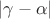 $|\gamma - \alpha|$