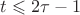 $t \leqslant 2\tau - 1$