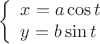 \[
\left\{ \begin{array}{l}
 x = a\cos t \\ 
 y = b\sin  t \\ 
 \end{array} \right.
\]