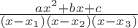 $\frac{ax^2+bx+c}{(x-x_1)(x-x_2)(x-x_3)}$ $\frac{ax^2+bx+c}{(x-x_1)(x-x_2)(x-x_3)}$