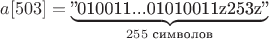 $a[503]=\underbrace{\text{''010011...01010011z253z''}}_{255\text{ символов}}$