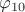 $\varphi_{10}$