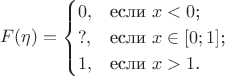 $$F(\eta)=\begin{cases}
0,&\text{если $x < 0$;}\\
?,&\text{если $x \in [0;1]$;}\\
1,&\text{если $x > 1$.}
\end{cases}$$