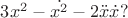 $3x^2-\dot{x^2}-2\ddot{x}\dot{x}?$