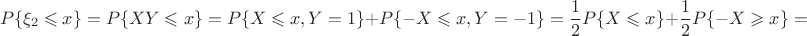 $$P\{\xi_2\leqslant x\}=P\{XY\leqslant x\}=P\{X\leqslant x, Y=1\}+P\{-X\leqslant x, Y=-1\}=\frac{1}{2}P\{X\leqslant x\}+\frac{1}{2}P\{-X\geqslant x\}=$$
