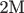 2М