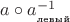 $a\circ a^{-1}_{_{\text{левый}}}$