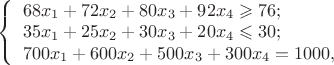 $
\left\{ \begin{array}{l}
68x_1+72x_2+80x_3+92x_4\geqslant76;\\
35x_1+25x_2+30x_3+20x_4\leqslant 30;\\
700x_1+600x_2+500x_3+300x_4=1000,\end{array} \right.
$