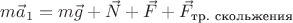 $m\vec{a}_1=m\vec{g}+\vec{N}+\vec{F}+\vec{F}_\text{тр. скольжения}$