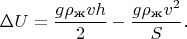 $$
\Delta U=\frac{g\rho_\text{ж}vh}{2}-\frac{g\rho_\text{ж}v^2}{S}.
$$