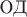 $\text{ОД}$