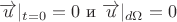 ${\overrightarrow u}|_{t=0}=0$ и ${\overrightarrow u}|_{d\Omega}=0$