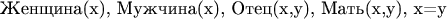 \text{Женщина(х), Мужчина(х), Отец(х,y), Мать(х,y), x=y}