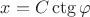 $x=C\ctg\varphi$