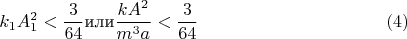 $$k_1A_1^2<\frac {3}{64}\text {или}\dfrac {kA^2}{m^3a}<\frac 3{64}\eqno (4)$$