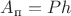 $A_\text{п} = Ph$