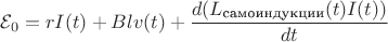 $\mathcal{E}_0=r I(t) + B l v(t) + \dfrac{d(L_{\text{самоиндукции}}(t) I(t))}{dt}$