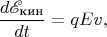 $$\frac{d\mathscr E_{\text{кин}}}{dt}=qEv,$$