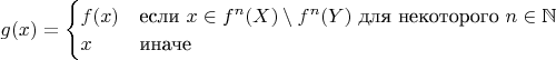 $\begin{equation*}
g(x) = 
 \begin{cases}
   f(x) &\text{если $x\in f^n(X)\setminus f^n(Y)$ для некоторого $n \in \mathbb{N}$}\\
   x &\text{иначе}
 \end{cases}
\end{equation*}$