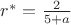 $r^{\ast}=\frac{2}{5+a}$
