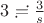 $3\risingdotseq \frac{3}{s}$