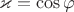 $\varkappa=\cos\varphi$