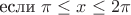 $\text{если }\pi\le x\le 2\pi$