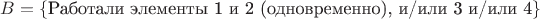 $B=\{ \text{Работали элементы 1 и 2 (одновременно), и/или 3 и/или 4} \}$