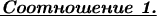 \textbf{\underline{\emph{Соотношение 1.}}}