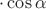 $\cdot\cos\alpha$