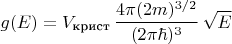 $g(E)=V_{\text{крист}} \, \dfrac{4 \pi (2m)^{3/2}}{(2 \pi \hbar)^3} \, \sqrt{E}$