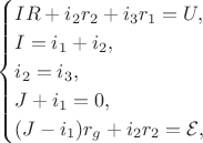 $$
\begin{cases}
IR + i_2 r_2 + i_3 r_1 = U, \\
I = i_1 + i_2, \\
i_2 = i_3, \\
J + i_1 = 0, \\
(J - i_1) r_g + i_2 r_2 = \mathcal E,
\end{cases}
$$