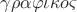 $\gamma\rho\alpha\varphi\iota\kappa o\varsigma$