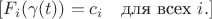 $$[
F_i(\gamma(t)) = c_i \quad \text{для всех } i.
]$$