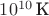 $10^{10}\,\text{К}$