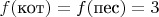 $f(\text{кот})=f(\text{пес})=3$