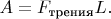 $A=F_\text{трения}L.$
