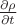 $\frac{\partial \rho}{\partial t}$